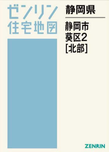 [書籍]/静岡県 静岡市 葵区 2 北部 (ゼンリン住宅地図)/ゼンリン/NEOBK-3167179