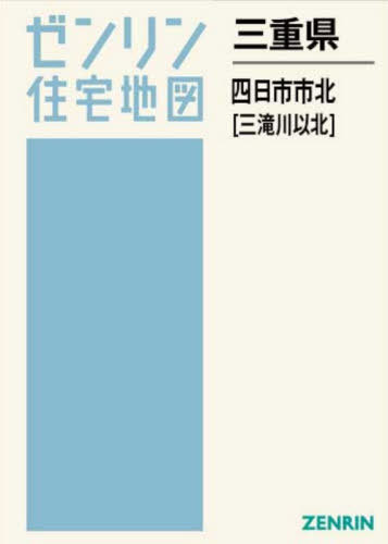 [書籍]/三重県 四日市市 北 三滝川以北 (ゼンリン住宅地図)/ゼンリン/NEOBK-3167188
