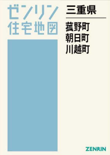 [書籍]/三重県 菰野町 朝日町 川越町 (ゼンリン住宅地図)/ゼンリン/NEOBK-3167189
