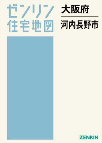 [書籍]/大阪府 河内長野市 (ゼンリン住宅地図)/ゼンリン/NEOBK-3167201