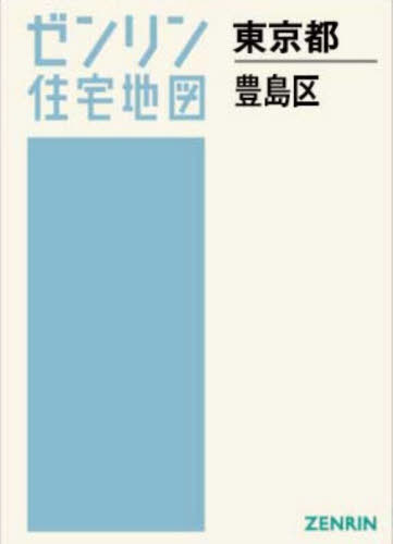 [書籍]/A4 東京都 豊島区 (ゼンリン住宅地図)/ゼンリン/NEOBK-3167267