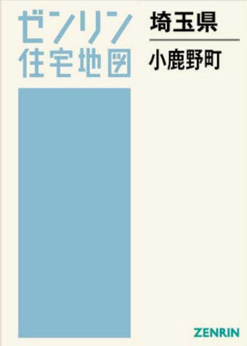 [書籍]/埼玉県 小鹿野町 (ゼンリン住宅地図)/ゼンリン/NEOBK-3167268