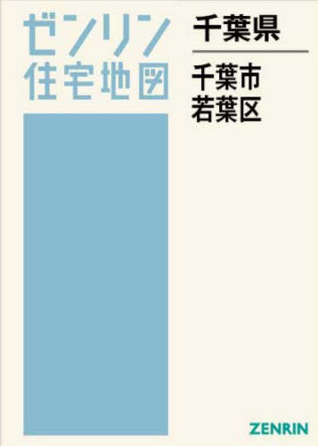 [書籍]/千葉県 千葉市 若葉区 (ゼンリン住宅地図)/ゼンリン/NEOBK-3167269