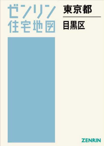 [書籍]/東京都 目黒区 (ゼンリン住宅地図)/ゼンリン/NEOBK-3167271