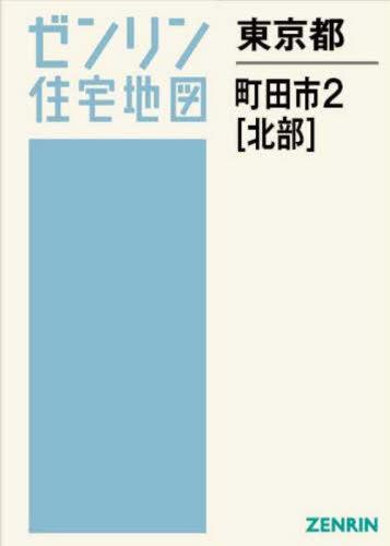 [書籍]/東京都 町田市 2 北部 (ゼンリン住宅地図)/ゼンリン/NEOBK-3167277