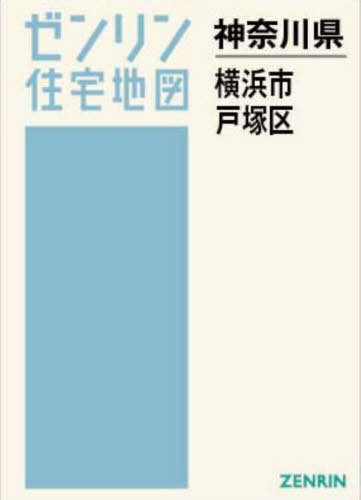 [書籍]/A4 神奈川県 横浜市 戸塚区 (ゼンリン住宅地図)/ゼンリン/NEOBK-3167278
