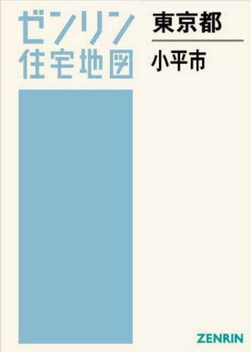 [書籍]/東京都 小平市 (ゼンリン住宅地図)/ゼンリン/NEOBK-3167279