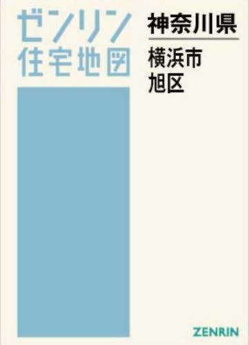 [書籍]/A4 神奈川県 横浜市 旭区 (ゼンリン住宅地図)/ゼンリン/NEOBK-3167280