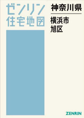[書籍]/神奈川県 横浜市 旭区 (ゼンリン住宅地図)/ゼンリン/NEOBK-3167285