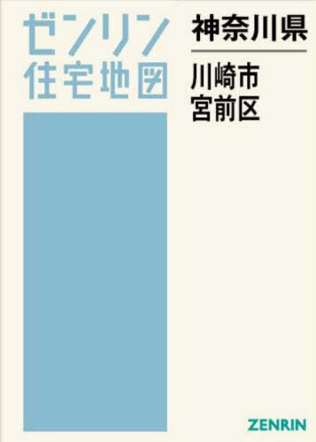 [書籍]/神奈川県 川崎市 宮前区 (ゼンリン住宅地図)/ゼンリン/NEOBK-3167286