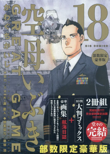 書籍]/空母いぶき GREAT GAME 18 部数限定豪華版 (ビッグコミックス