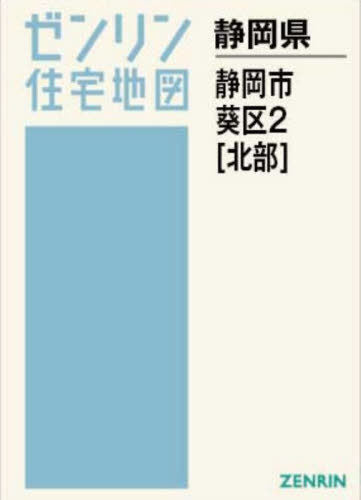 [書籍]/A4 静岡県 静岡市 葵区 2 北部 (ゼンリン住宅地図)/ゼンリン/NEOBK-3167578