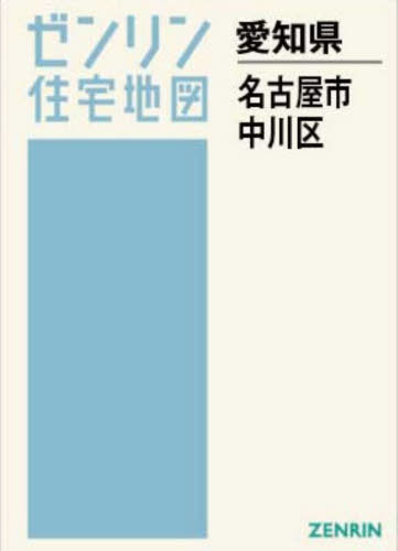 [書籍]/A4 愛知県 名古屋市 中川区 (ゼンリン住宅地図)/ゼンリン/NEOBK-3167580