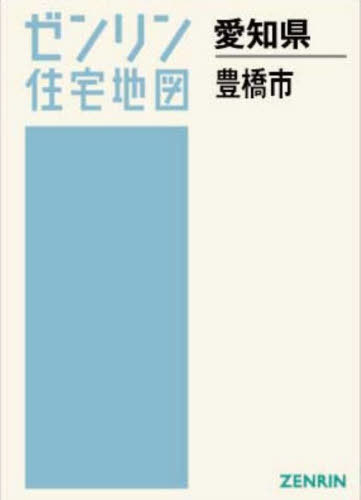 [書籍]/A4 愛知県 豊橋市 (ゼンリン住宅地図)/ゼンリン/NEOBK-3167581