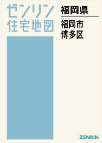 [書籍]/A4 福岡県 福岡市 博多区 (ゼンリン住宅地図)/ゼンリン/NEOBK-3167590