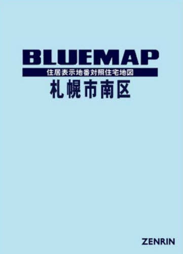 [書籍]/ブルーマップ 札幌市 南区/ゼンリン/NEOBK-3167592