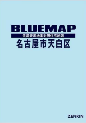 [書籍]/ブルーマップ 名古屋市 天白区/ゼンリン/NEOBK-3167602