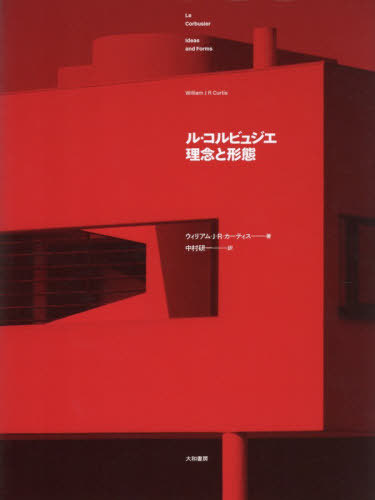 [書籍]/ル・コルビュジエ理念と形態 / 原タイトル:Le Corbusier 原著第2版の翻訳/ウィリアム・J.R.カーティス/著 中村研一/訳/NEOBK-3167643