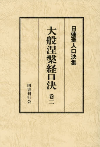 [書籍]/大般涅槃経口決 2 (日蓮聖人口決集)/国書刊行会/NEOBK-3167661