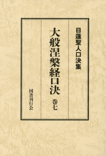 [書籍]/大般涅槃経口決 7 (日蓮聖人口決集)/国書刊行会/NEOBK-3167667