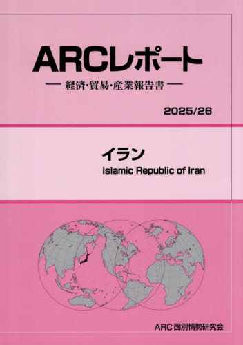 [書籍]/イラン 2025-2026/ARC国別情勢/NEOBK-3167671