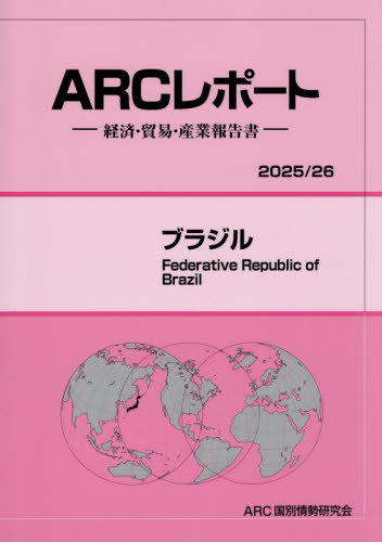 [書籍]/ブラジル 2025-2026/ARC国別情勢/NEOBK-3167676