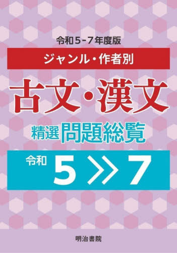 [書籍]/ジャンル・作品別古文・漢文精選問題総覧 令和5-7年度版 2巻セット/明治書院/NEOBK-3168139