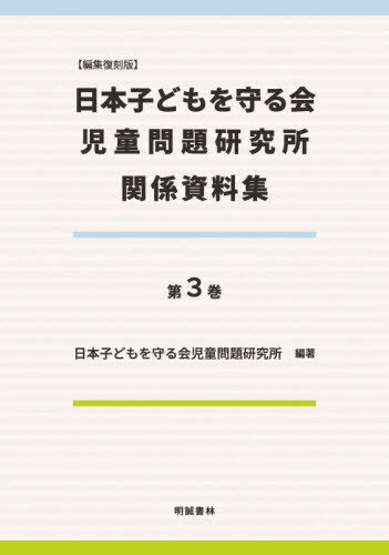 [書籍]/編集復刻版 日本子どもを守る会児童問 3/日本子どもを守る会児/NEOBK-3168387