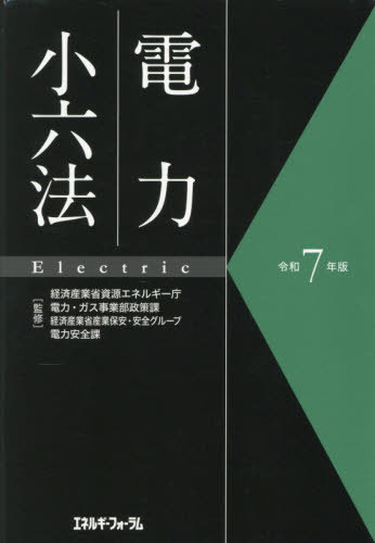 [書籍]/電力小六法 令和7年版/経済産業省資源エネルギー庁電力・ガス事業部政策課/監修 経済産業省産業保安・安全グループ電力安全課/監修/NEOBK-3168666