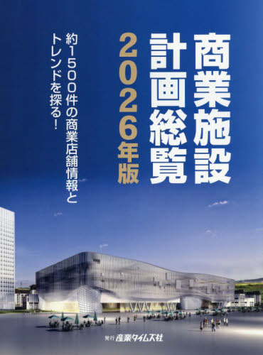 [書籍]/’26 商業施設計画総覧/産業タイムズ社/NEOBK-3168972