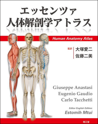 [書籍]/エッセンツァ人体解剖学アトラス / 原タイトル:Anatomia Umana-Atlante(重訳) 原タイトル:HUMAN ANATOMY-ATLAS/大塚愛二/監訳 佐藤二美/監訳 GiuseppeAnastasi/編集 EugenioGaudio/編集 CarloTacchetti/編集 EstomihMtui/英語版編集/NEOBK-3168999