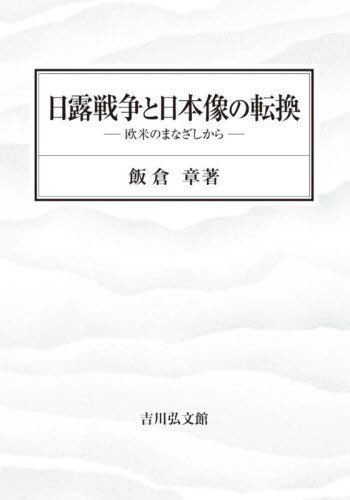 [書籍]/日露戦争と日本像の転換 欧米のまなざしから/飯倉章/著/NEOBK-3169359
