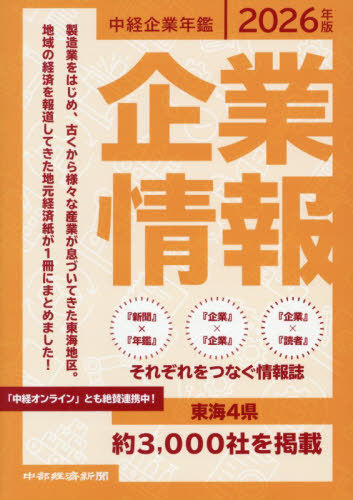 [書籍]/中経企業年鑑 2026/中部経済新聞社/NEOBK-3169402