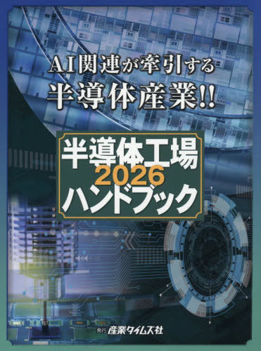[書籍]/半導体工場ハンドブック 2026/産業タイムズ社/NEOBK-3169912