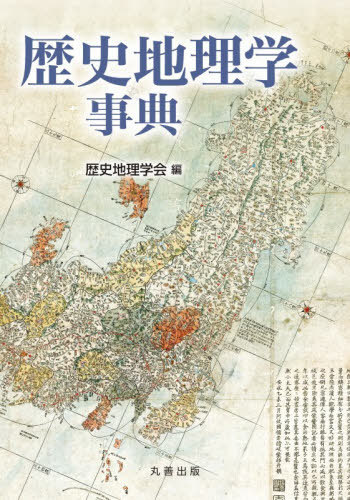 [書籍]/歴史地理学事典/歴史地理学会/編/NEOBK-3170255
