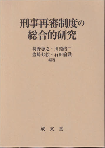 [書籍]/刑事再審制度の総合的研究/葛野尋之/〔ほか〕編著/NEOBK-3170349