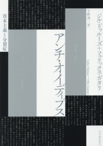 [書籍]/アンチ・オイディプス 資本主義と分裂症 / 原タイトル:L’Anti‐ dipe 原著増補版の翻訳/ジル・ドゥルーズ/著 フェリックス・ガタリ/著 宇野邦一/訳/NEOBK-3170634