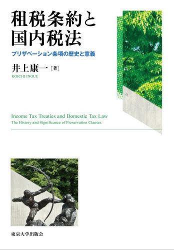 [書籍]/租税条約と国内税法 プリザベーション条項の歴史と意義/井上康一/著/NEOBK-3170752