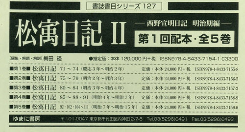 [書籍]/松寓日記2 1配 全5巻 (書誌書目シリーズ)/梅田径/編集・解題・解説/NEOBK-3170794
