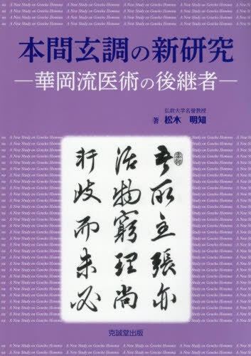 [書籍]/本間玄調の新研究/松木明知/NEOBK-3170795