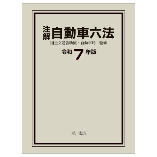 [書籍]/注解自動車六法 令和7年版/国土交通省物流・自動車局/監修/NEOBK-3171082