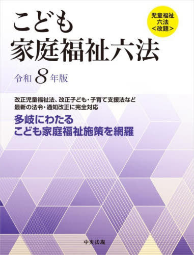 [書籍]/こども家庭福祉六法 令和8年版/中央法規出版/NEOBK-3171105