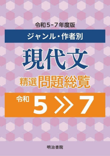 [書籍]/ジャンル・作者別現代文精選問題総覧 令和5-7年度版 3巻セット/明治書院/NEOBK-3171212