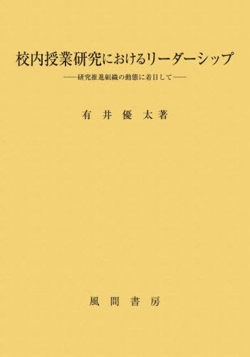 [書籍]/校内授業研究におけるリーダーシップ/有井優太/NEOBK-3171256