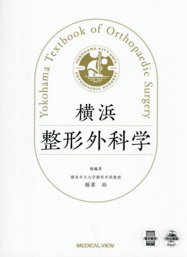 [書籍]/横浜整形外科学/稲葉裕/総編集/NEOBK-3171409