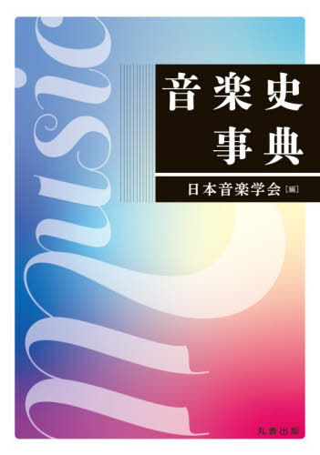 近代日本の音楽百年 黒船から終戦まで 第1巻/岩波書店/細川周平