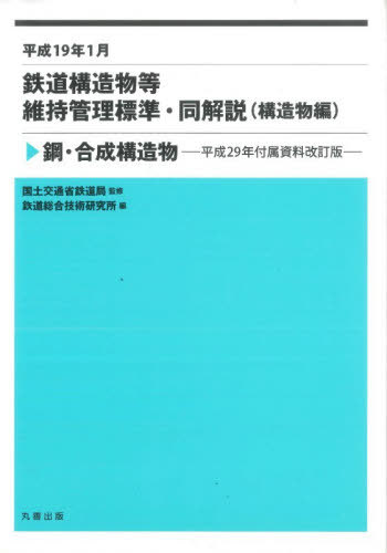 [書籍]/鉄道構造物等維持管理標準・同解説〈構造物編〉 平成19年1月 鋼・合成構造物/国土交通省鉄道局/監修 鉄道総合技術研究所/編/NEOBK-3171530