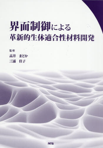 [書籍]/界面制御による革新的生体適合性材料開発/高井まどか/監修 三浦佳子/監修/NEOBK-3171537