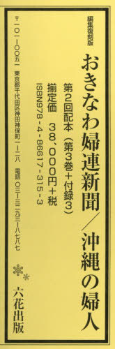 [書籍]/編集復刻版 おきなわ婦連 2配全3付録3/六花出版/NEOBK-3171974