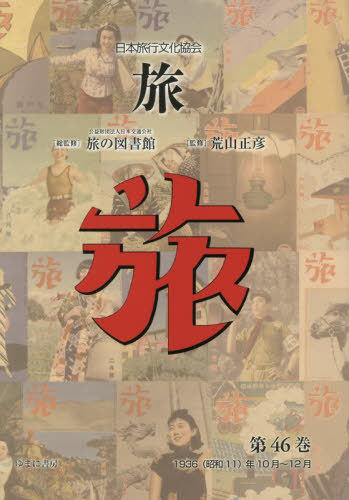 [書籍]/日本旅行文化協会 旅 46/日本交通公社旅の図書館/総監修 荒山正彦/監修/NEOBK-3172305